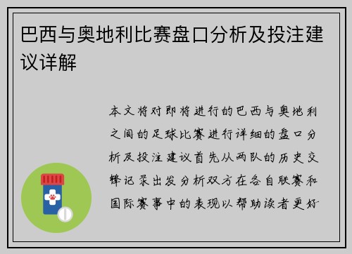 巴西与奥地利比赛盘口分析及投注建议详解