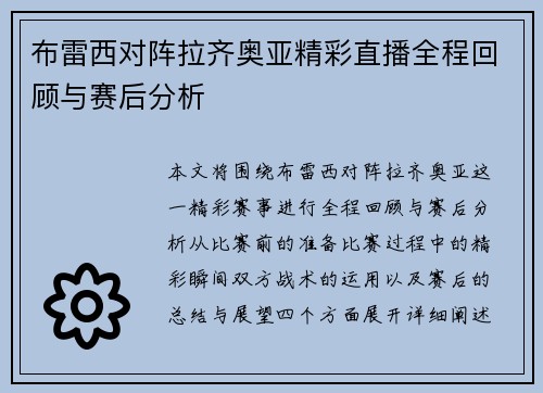 布雷西对阵拉齐奥亚精彩直播全程回顾与赛后分析