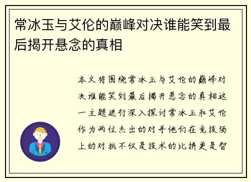 常冰玉与艾伦的巅峰对决谁能笑到最后揭开悬念的真相