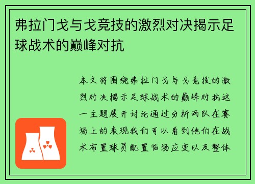 弗拉门戈与戈竞技的激烈对决揭示足球战术的巅峰对抗