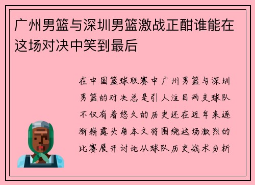广州男篮与深圳男篮激战正酣谁能在这场对决中笑到最后