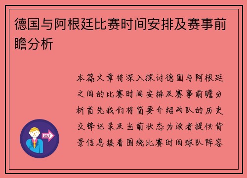 德国与阿根廷比赛时间安排及赛事前瞻分析