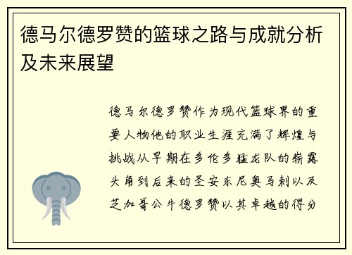 德马尔德罗赞的篮球之路与成就分析及未来展望