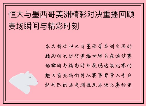 恒大与墨西哥美洲精彩对决重播回顾赛场瞬间与精彩时刻