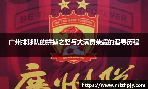 广州排球队的拼搏之路与大满贯荣耀的追寻历程