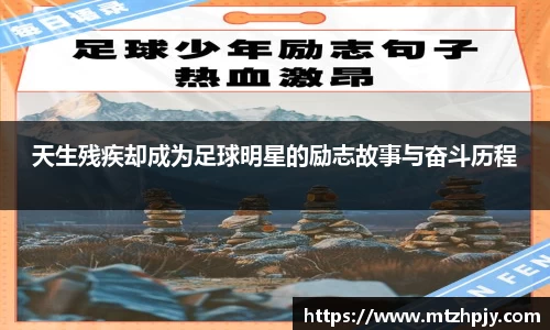天生残疾却成为足球明星的励志故事与奋斗历程