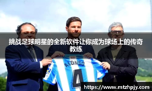 挑战足球明星的全新软件让你成为球场上的传奇教练