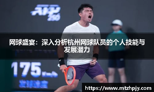 网球盛宴：深入分析杭州网球队员的个人技能与发展潜力