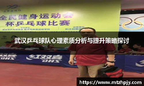 武汉乒乓球队心理素质分析与提升策略探讨