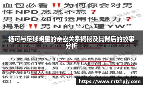 杨可与足球明星的亲密关系揭秘及其背后的故事分析