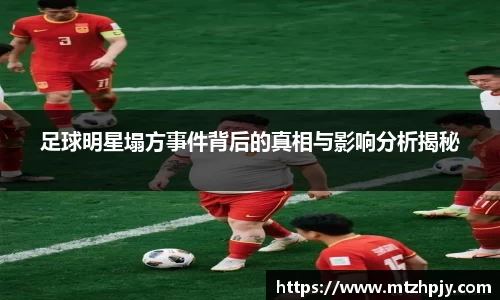足球明星塌方事件背后的真相与影响分析揭秘