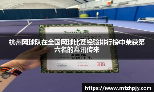 杭州网球队在全国网球比赛经验排行榜中荣获第六名的喜讯传来
