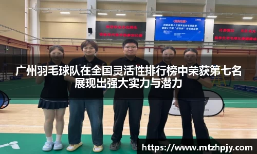 广州羽毛球队在全国灵活性排行榜中荣获第七名展现出强大实力与潜力