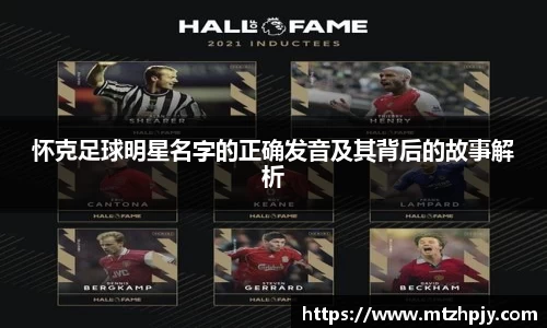 怀克足球明星名字的正确发音及其背后的故事解析