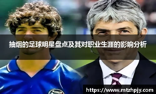 抽烟的足球明星盘点及其对职业生涯的影响分析