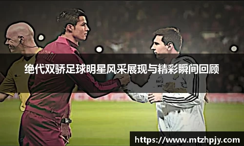 绝代双骄足球明星风采展现与精彩瞬间回顾