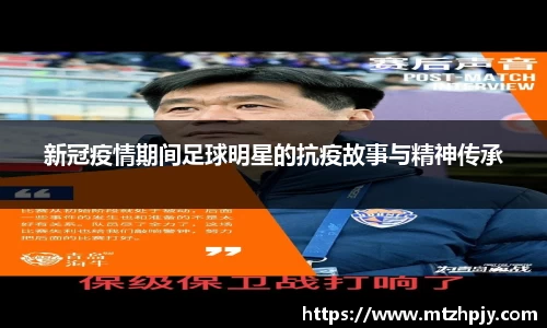 新冠疫情期间足球明星的抗疫故事与精神传承