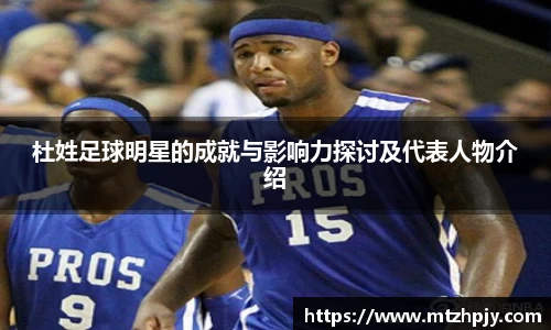 杜姓足球明星的成就与影响力探讨及代表人物介绍