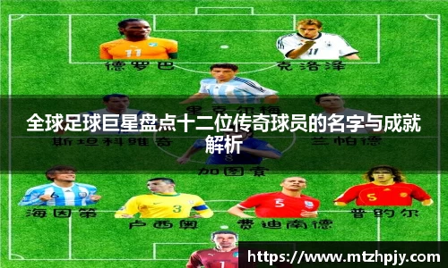 全球足球巨星盘点十二位传奇球员的名字与成就解析