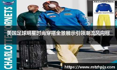 美国足球明星时尚穿搭全景展示引领潮流风向标