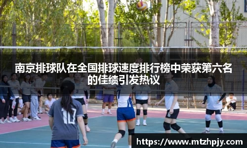 南京排球队在全国排球速度排行榜中荣获第六名的佳绩引发热议