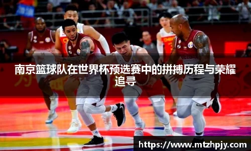南京篮球队在世界杯预选赛中的拼搏历程与荣耀追寻