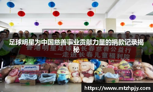 足球明星为中国慈善事业贡献力量的捐款记录揭秘