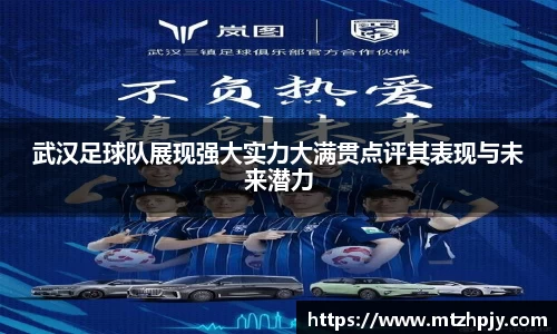 武汉足球队展现强大实力大满贯点评其表现与未来潜力
