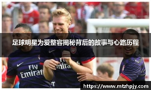 足球明星为爱整容揭秘背后的故事与心路历程