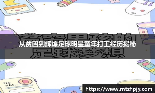 从贫困到辉煌足球明星童年打工经历揭秘
