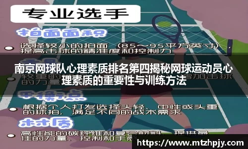 南京网球队心理素质排名第四揭秘网球运动员心理素质的重要性与训练方法