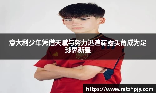 意大利少年凭借天赋与努力迅速崭露头角成为足球界新星