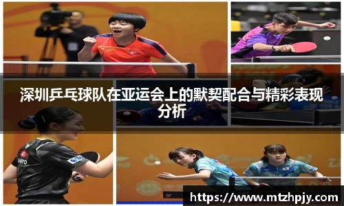 深圳乒乓球队在亚运会上的默契配合与精彩表现分析