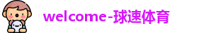 球速体育